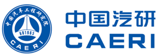 CAERI 中国汽研